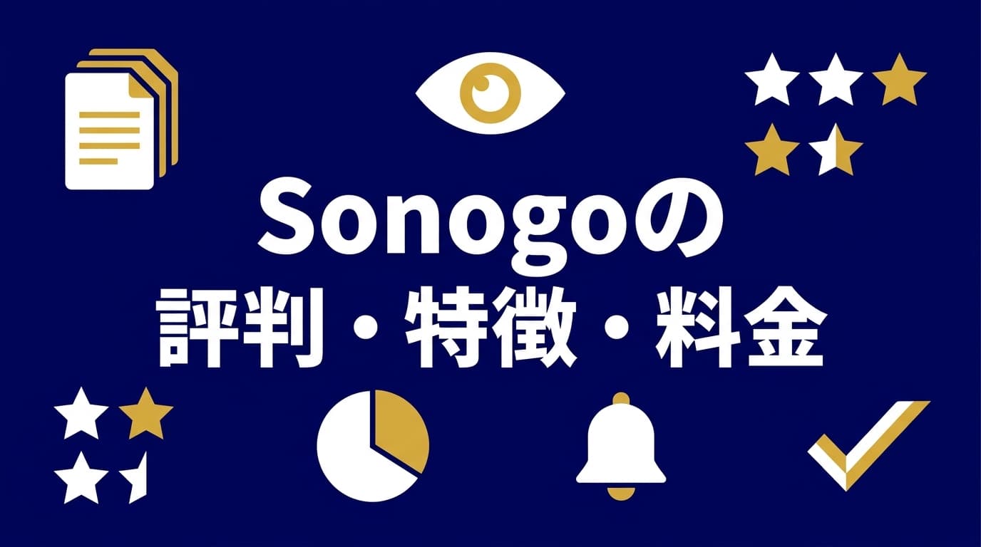 Sonogo(ソノゴ)の評判は?特徴・料金・メリットを徹底解説【2026年版】