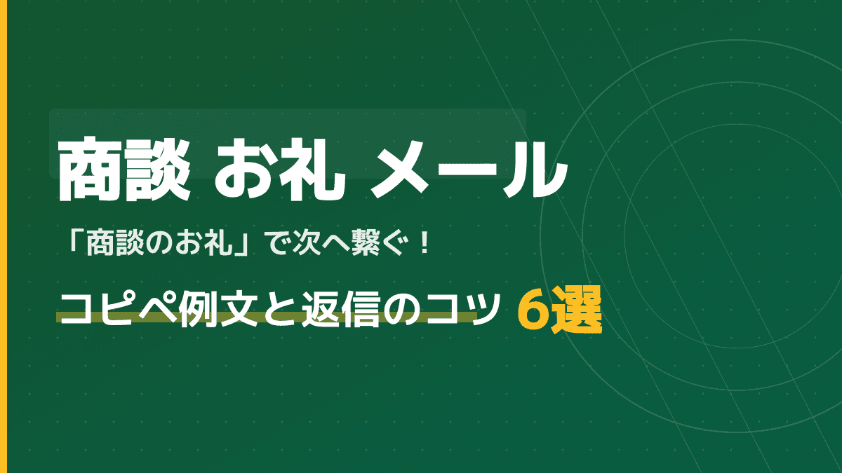 【コピペOK】商談のお礼メール例文集!次回へ繋ぐ返信のコツ6選