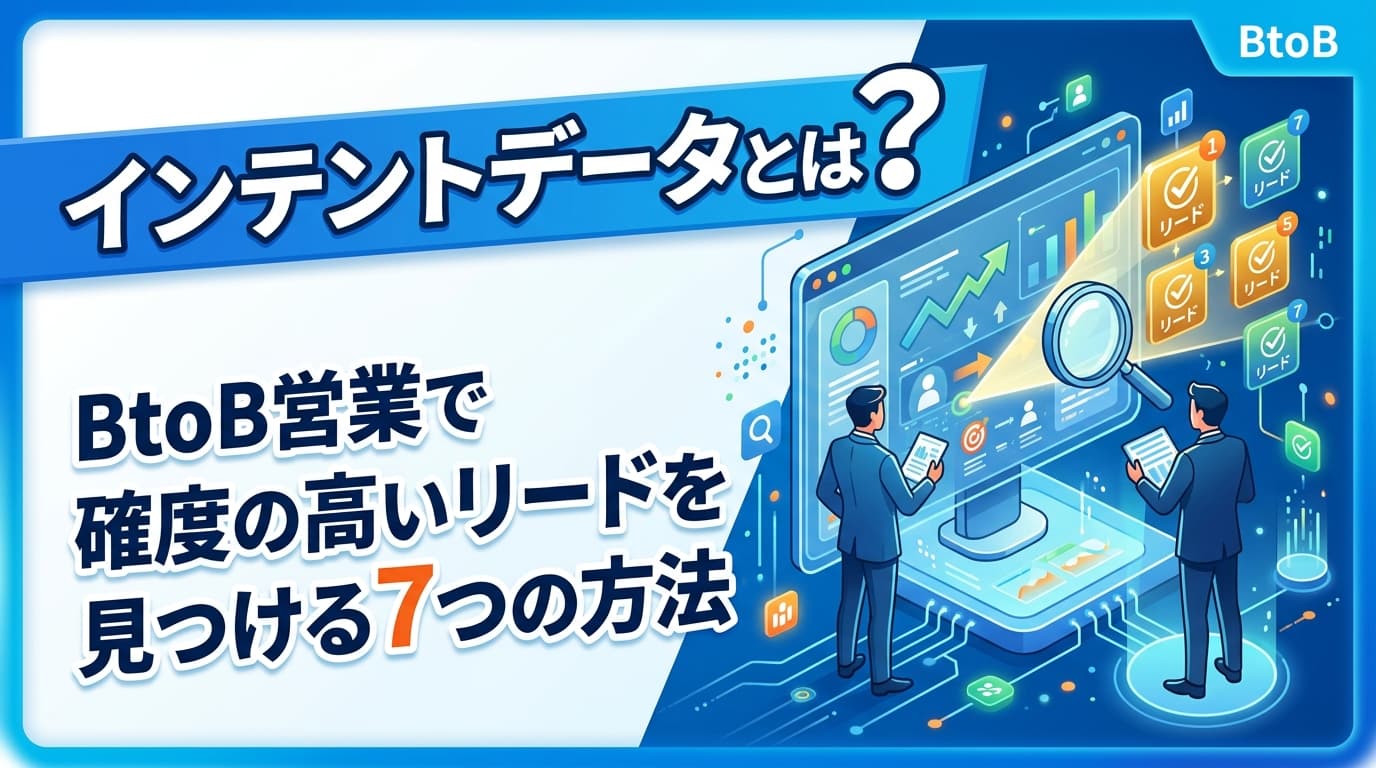 インテントデータとは?BtoB営業で確度の高いリードを見つける7つの方法