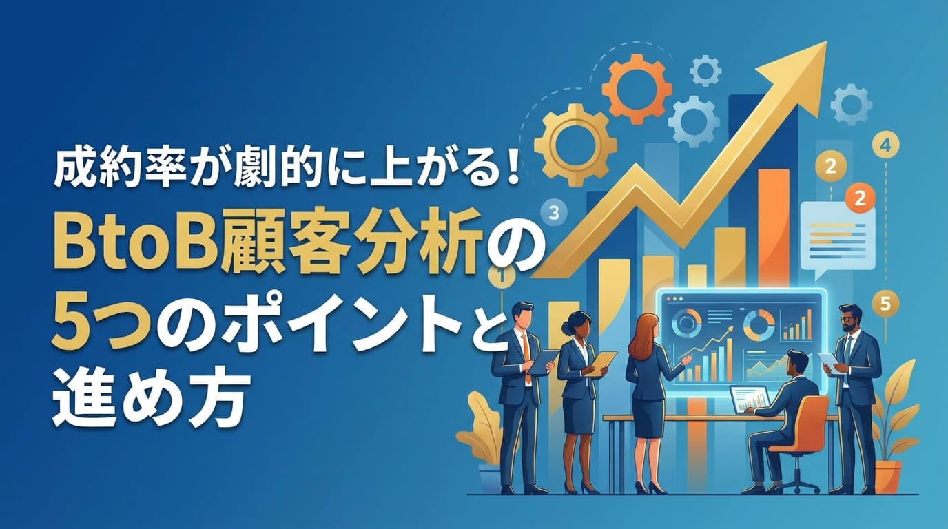 成約率が劇的に上がる!BtoB顧客分析の5つのポイントと進め方
