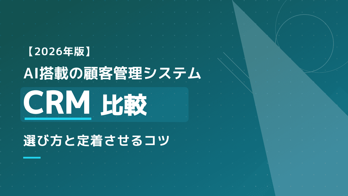 【2026年版】AI搭載の顧客管理システムおすすめ比較|ツールの選び方と定着のコツ