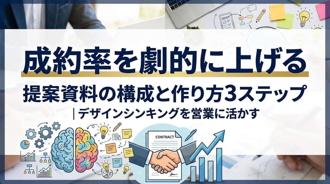 成約率を上げる提案資料の構成と作り方3ステップ|デザインシンキングを営業に活かす