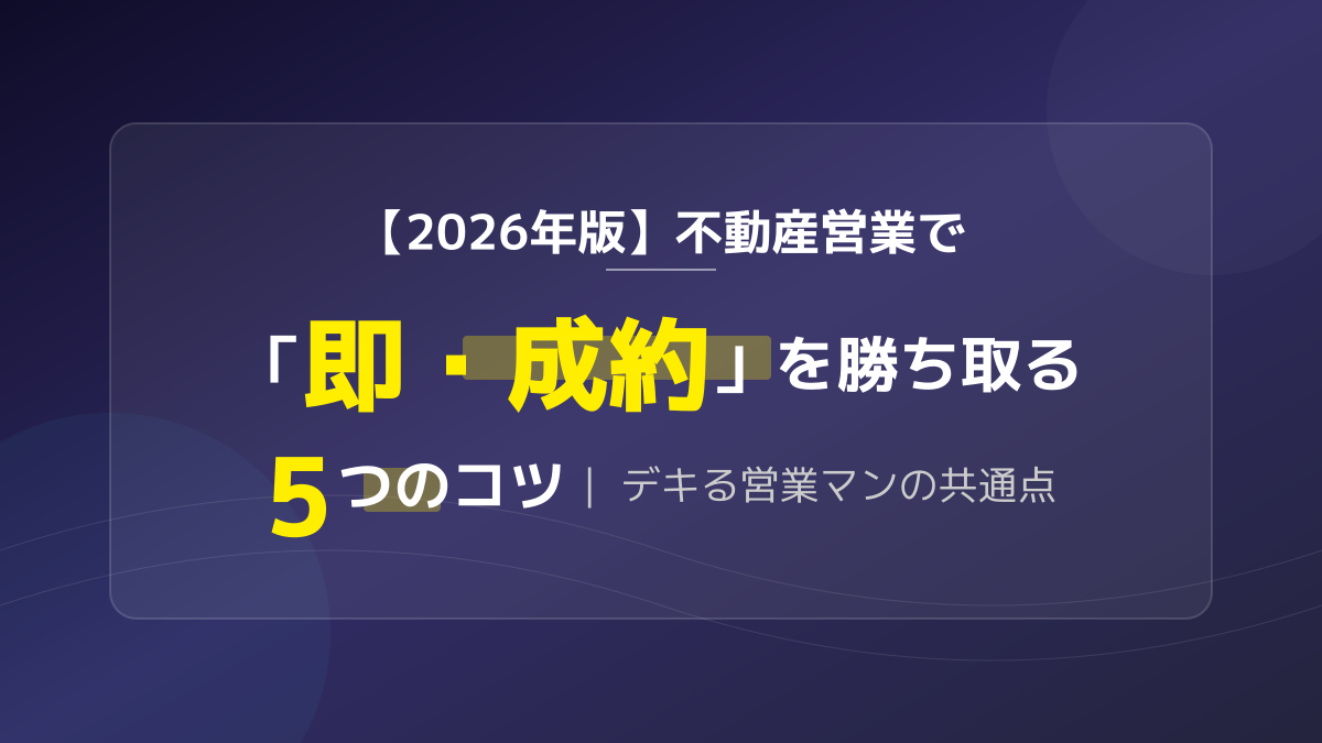 不動産営業のコツ5選|「即・成約」を連発するトップセールスの共通点と最新テクニック
