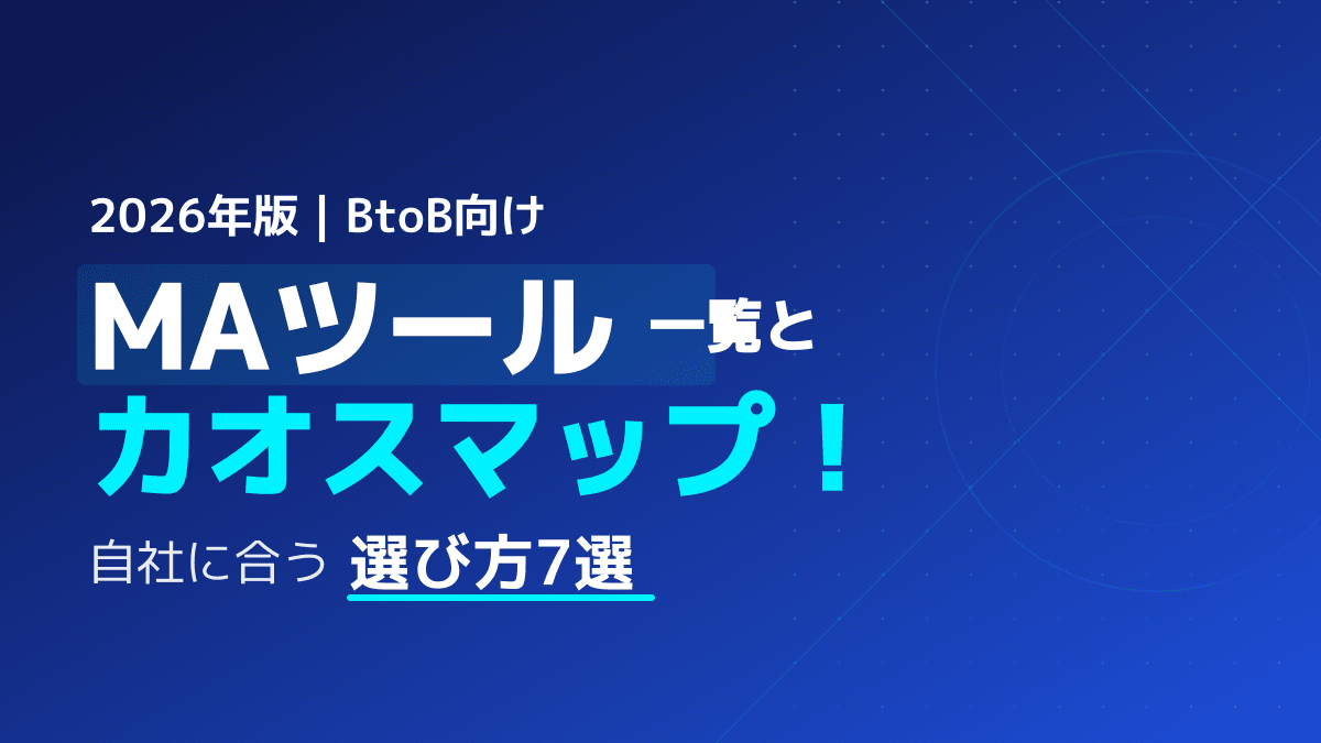 【2026年版】MAツール一覧とカオスマップ|BtoB向け比較と失敗しない選び方
