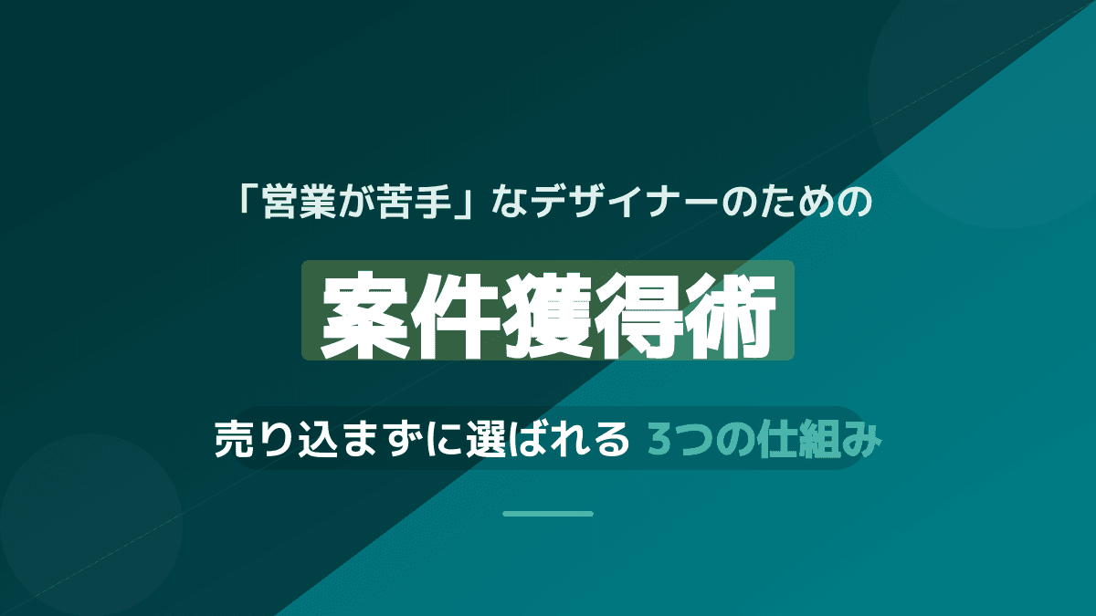 営業が苦手なフリーランスデザイナー必見|売り込まずに案件獲得する3つの仕組み