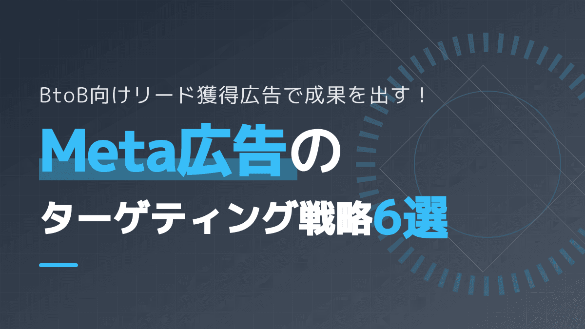 BtoBのリード獲得広告で商談を劇的に増やす!Meta広告の実践戦略6選