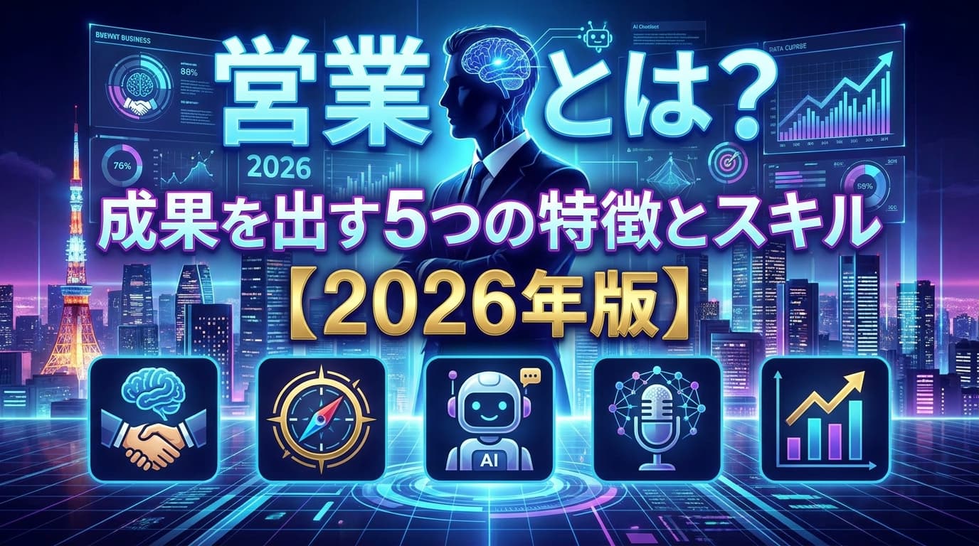 営業力とは?成果を出す5つの特徴とスキルを徹底解説【2026年版】