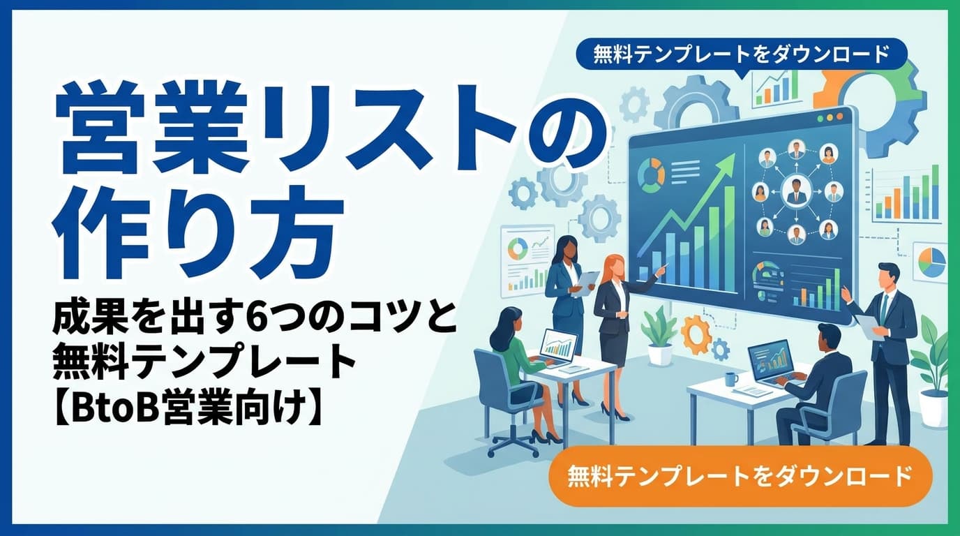 営業リストの作り方|成果を出す6つのコツと無料テンプレート【BtoB営業向け】