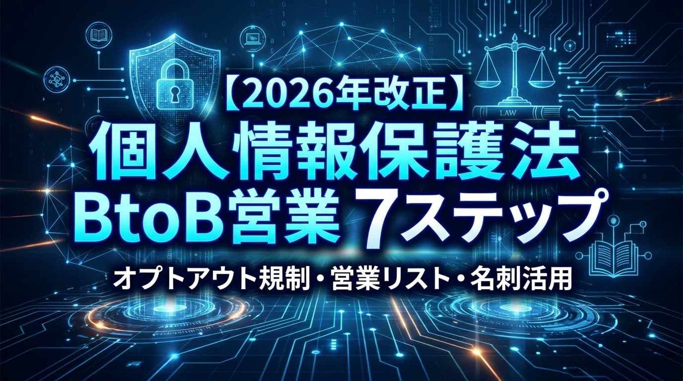 【2026年改正】個人情報保護法でBtoB営業はどう変わる?オプトアウト規制までの実務7ステップ