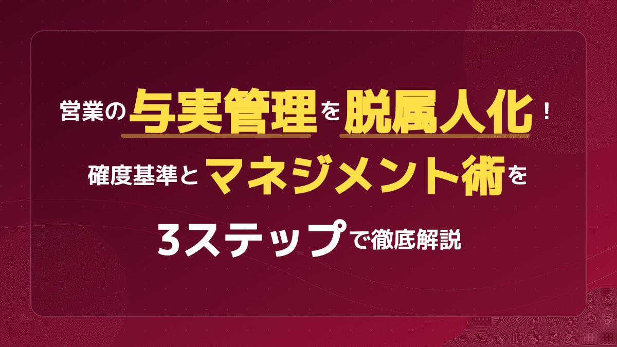 与実管理とは?営業の「ヨミ管理」を脱属人化して売上予測の精度を高める3ステップ