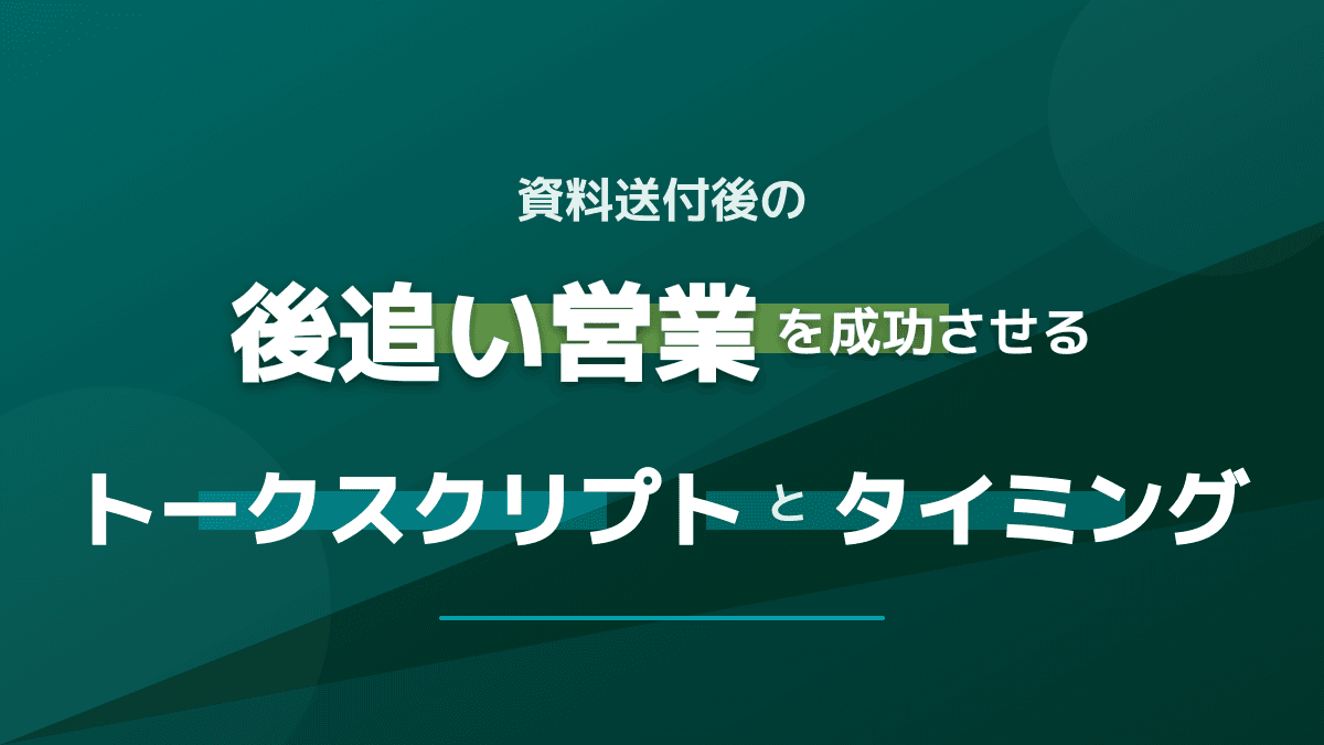 資料送付後の「後追い営業」を成功させるトークスクリプトと最適なタイミング