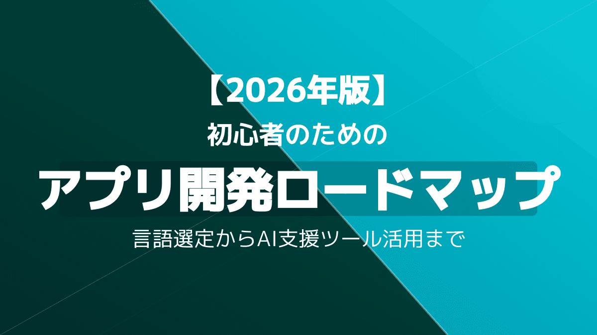 アプリ開発のやり方・始め方|初心者がAIとノーコードで挫折せず公開する完全ロードマップ【2026年版】