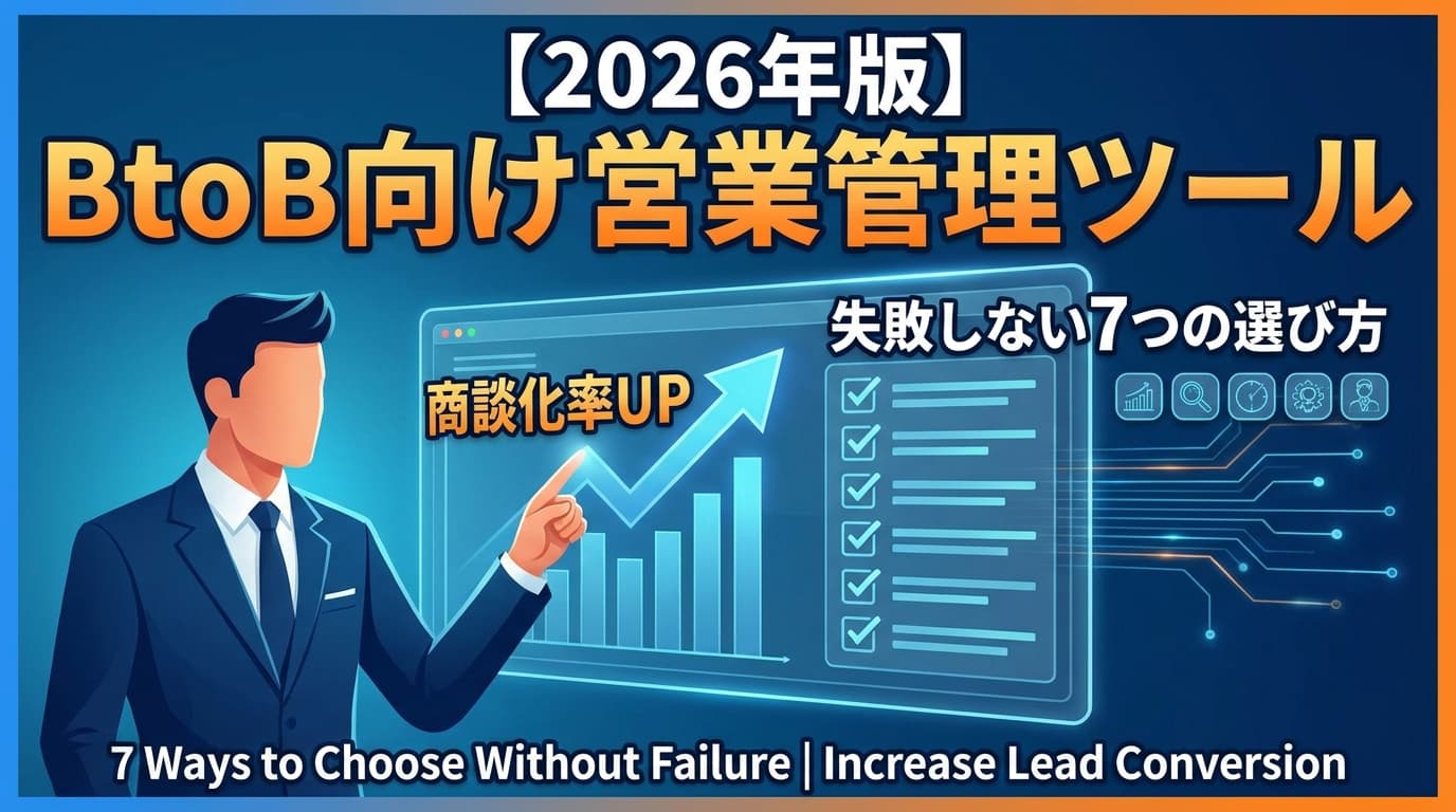 【2026年版】BtoB向け営業管理ツール 失敗しない7つの選び方|商談化率UP