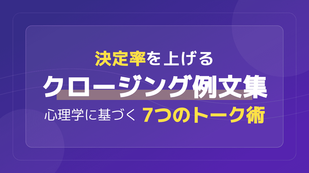 営業の成約率が劇的に上がるクロージング例文5選!心理学に基づくトーク術