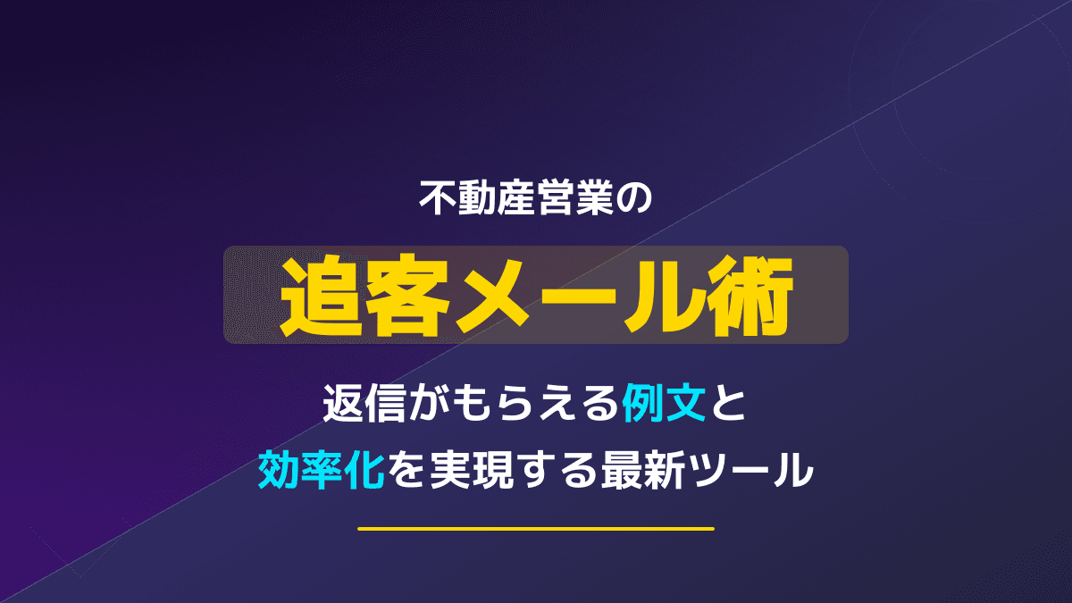 不動産営業の追客メール術|返信がもらえる例文と効率化を実現する最新ツール