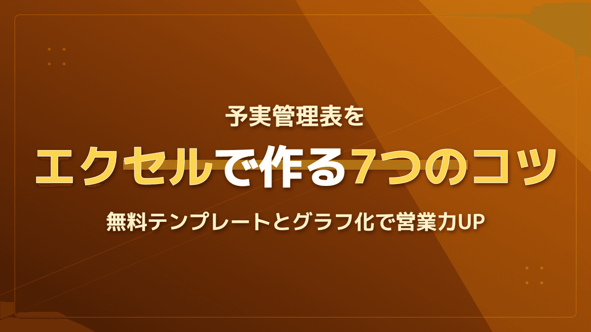 エクセルで予実管理表を作る7つのコツ|無料テンプレートとグラフ化で営業力UP