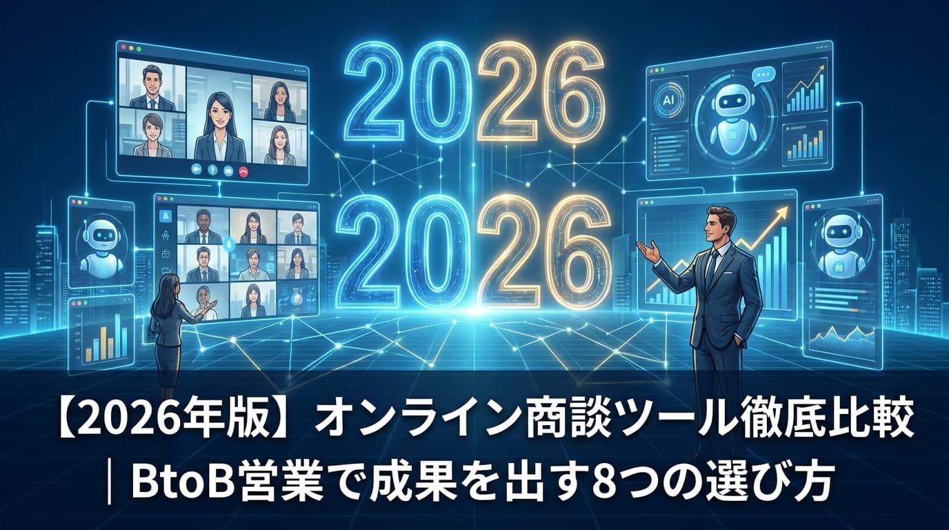 BtoB営業向けオンライン商談ツール徹底比較|成果を出す8つの選び方