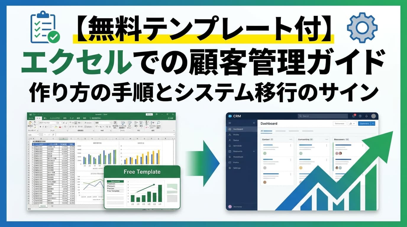 【無料テンプレート付】エクセルでの顧客管理ガイド|作り方の手順とシステム移行のサイン