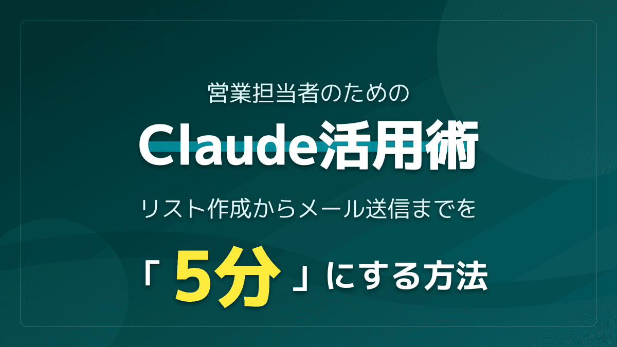 営業リスト作成AIで圧倒的時短!Claudeを活用しBtoB営業のリスト・資料作成を5分で終わらせる実践術