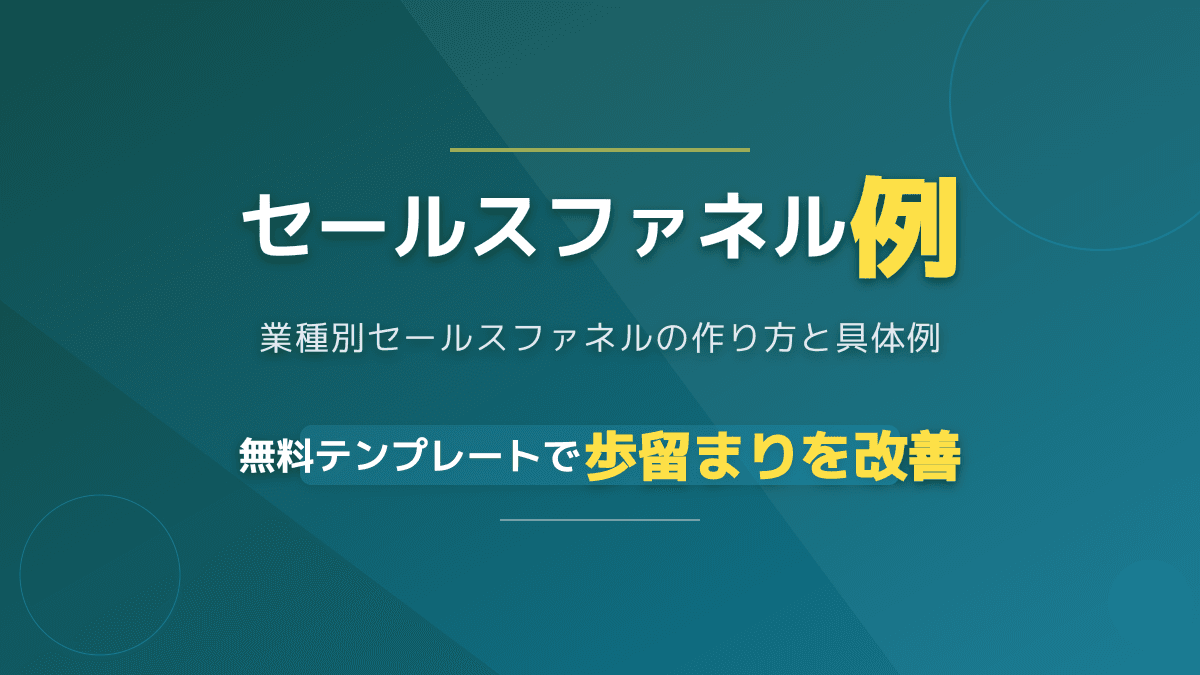 【無料テンプレート付】セールスファネルの作り方|業種別の例と歩留まり改善の手順