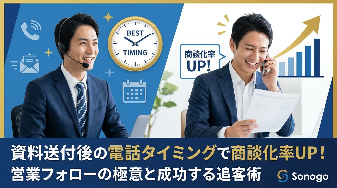 営業フォロー電話のベストタイミングは?資料送付後の商談化率を劇的に上げる極意