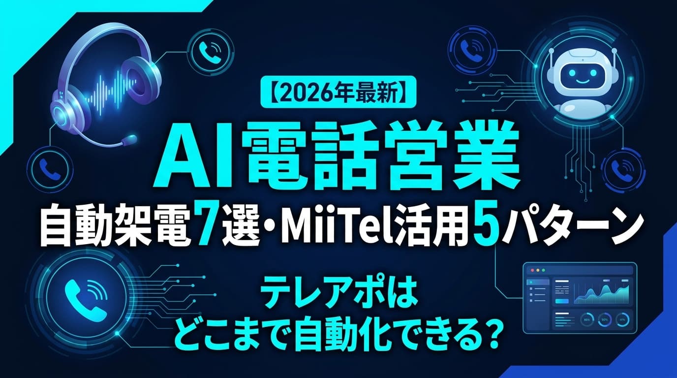 【2026年最新】AI電話営業はどこまで使える?自動架電7選とMiiTel活用5パターン