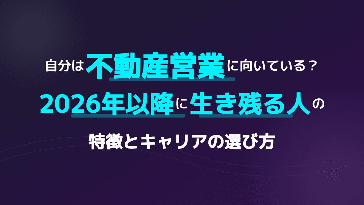 不動産営業に向いている人とは?「きつい」のリアルと種類別の適性・やりがい