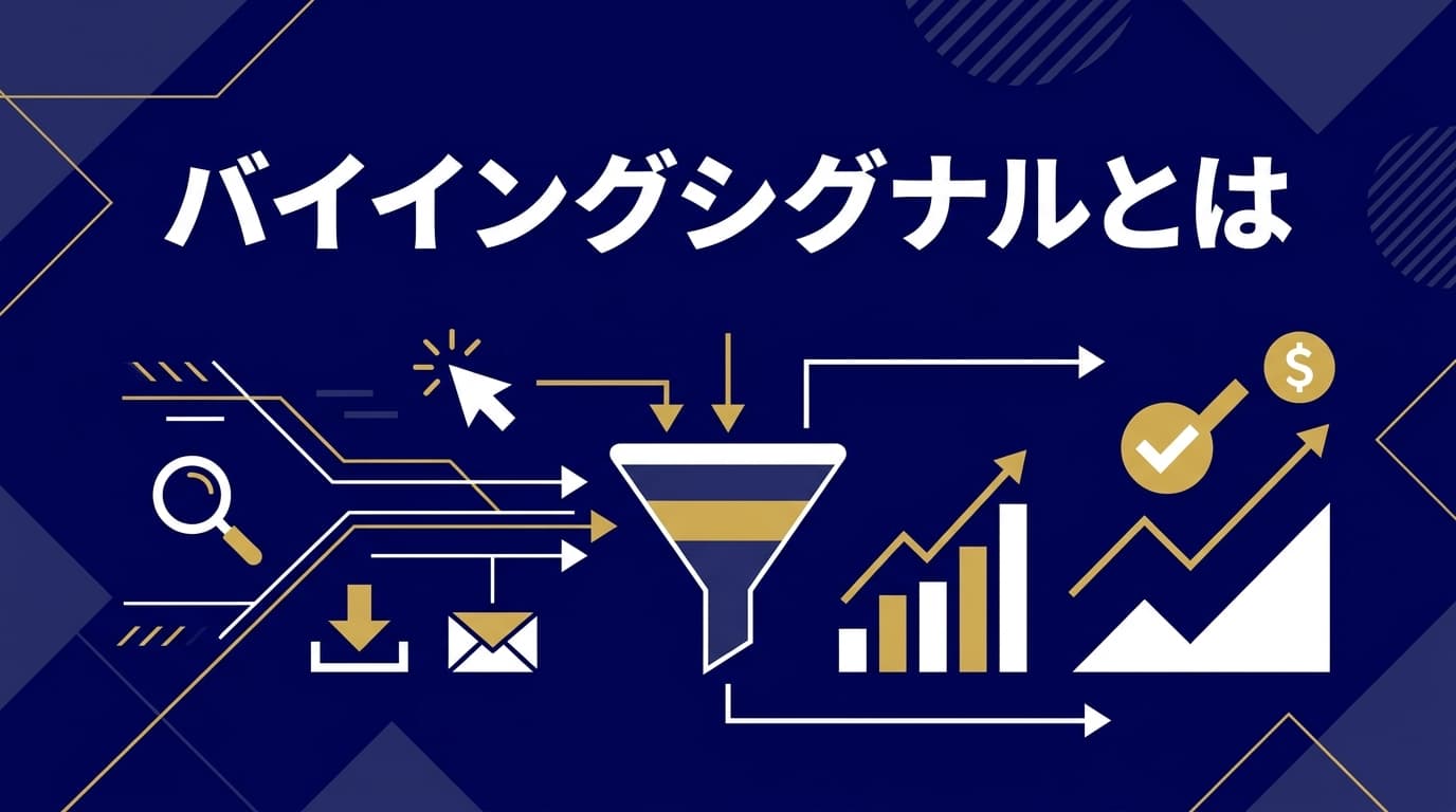 バイイングシグナル(購買シグナル)とは?見極める7つのサインと追客タイミング