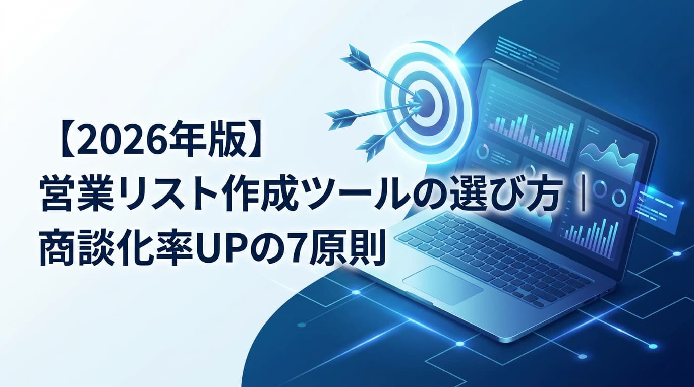 【2026年版】営業リスト作成ツールの選び方|商談化率UPの7原則