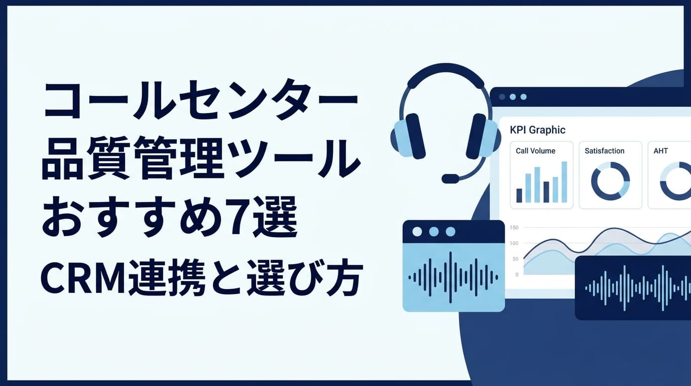 【2026年版】コールセンター・コンタクトセンター品質管理ツールおすすめ7選|CRM連携と選び方