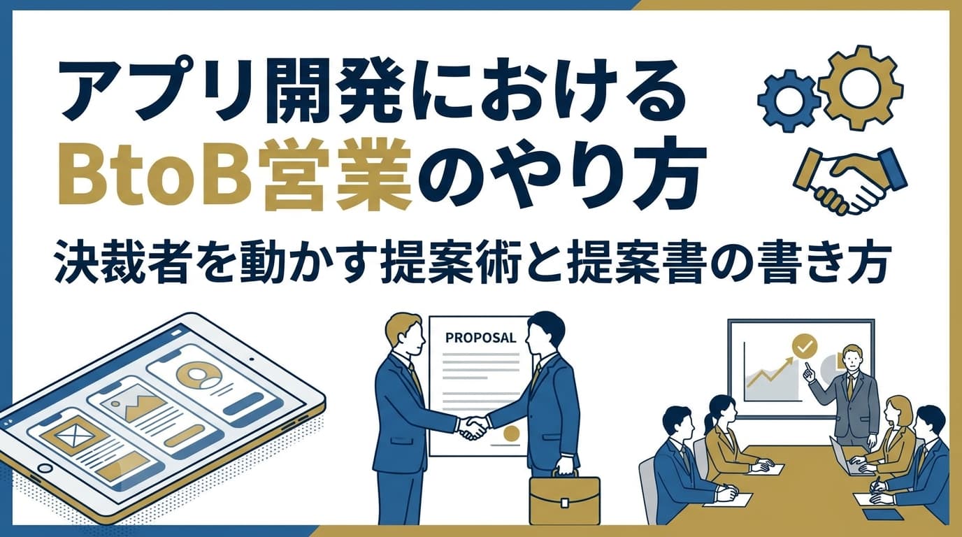 アプリ開発におけるBtoB営業のやり方|決裁者を動かす提案術と提案書の書き方