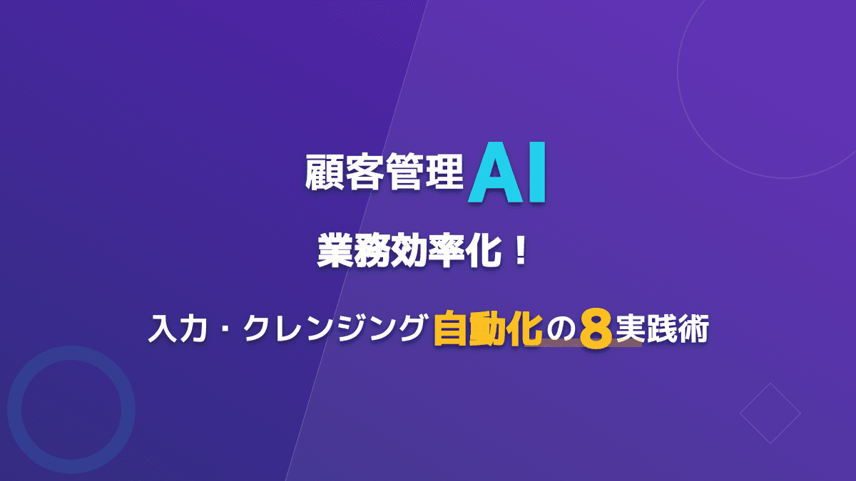 顧客管理AIで業務を劇的効率化!入力・クレンジングを自動化する7つの実践術