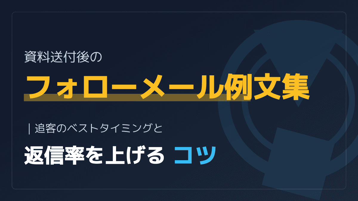 資料送付後のフォローメール例文集|追客のベストタイミングと返信率を上げるコツ