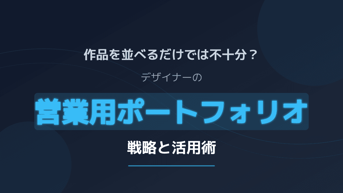 作品を並べるだけでは不十分?デザイナーの「営業用ポートフォリオ」戦略と活用術