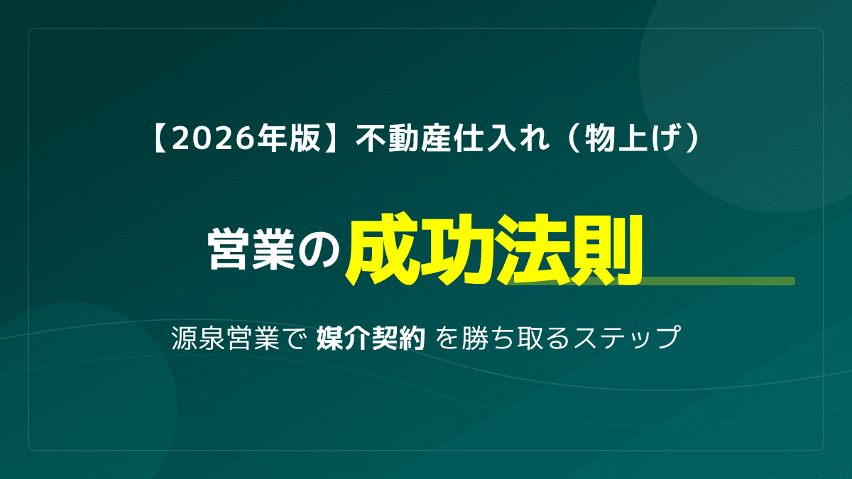 不動産仕入れ・物上げ営業のコツ|媒介契約を量産する源泉営業の鉄則