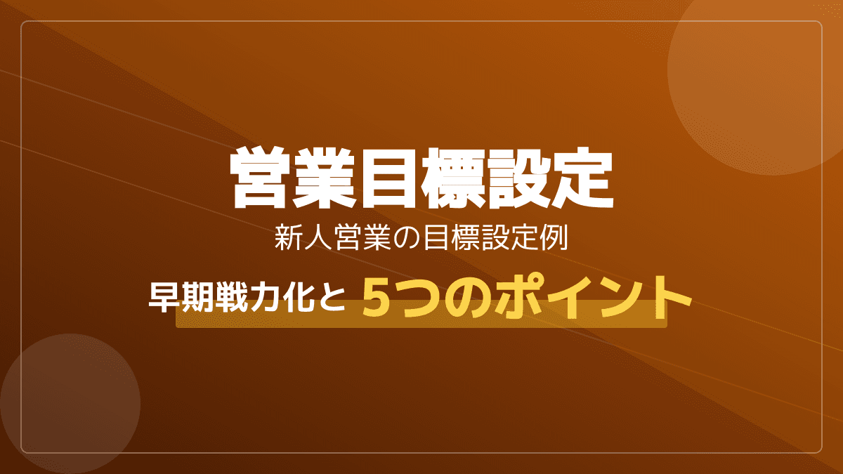 新人向けの営業目標設定の具体例|早期戦力化とモチベーション維持の5つのポイント