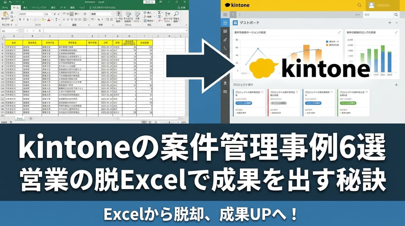 kintoneの案件管理事例6選|脱Excelで営業成果を最大化する秘訣
