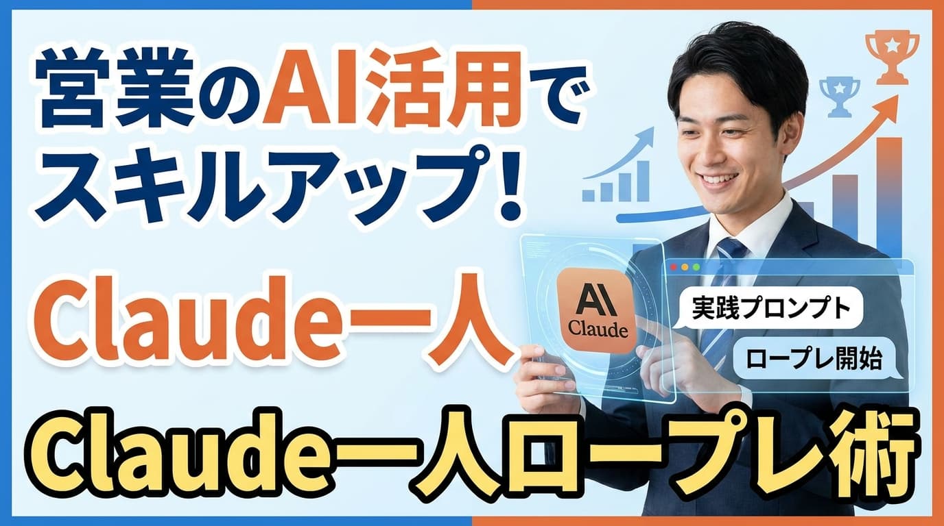 【実践プロンプト付】営業のAI活用でスキルアップ!Claude一人ロープレ術