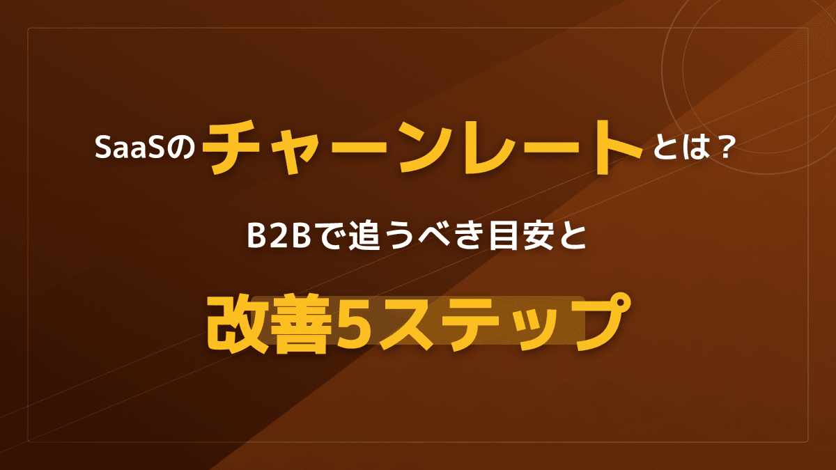 チャーンレートとは?BtoB SaaSの目安と解約を防ぐ4つの改善施策