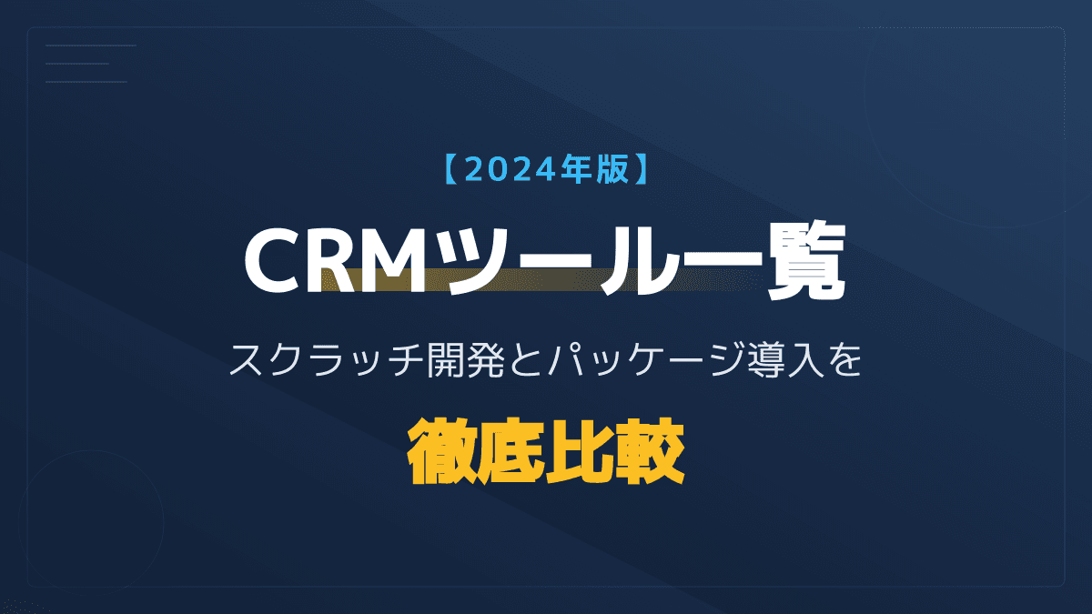 自社に最適なCRMツール一覧!CRMシステム開発とパッケージ導入の違いを徹底比較