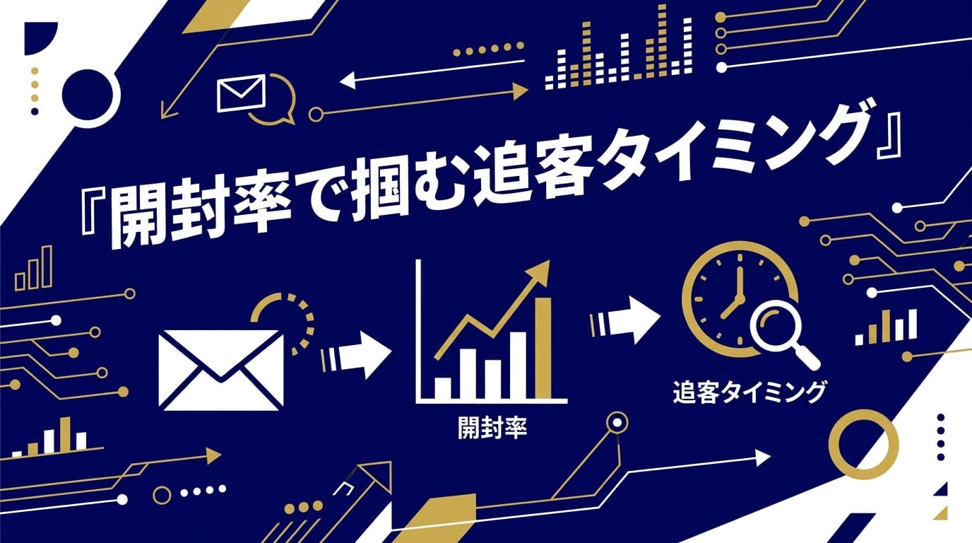 営業メールの開封率を可視化する|開封確認で追客タイミングを掴む実務ガイド