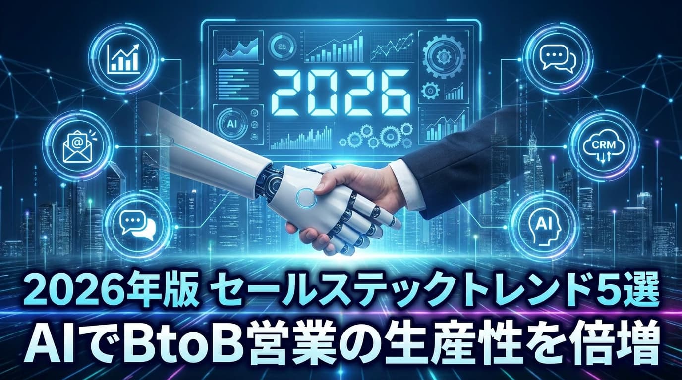 【2026年版】セールステックトレンド5選|AIでBtoB営業の生産性を倍増