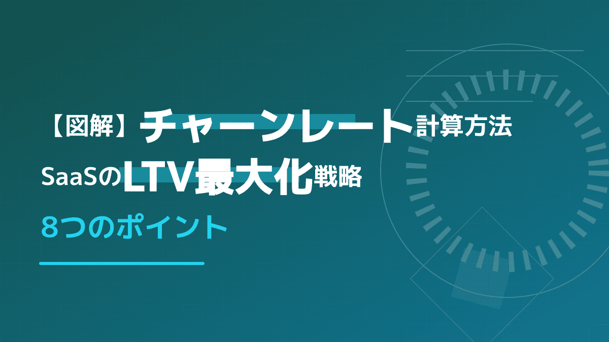 【図解】チャーンレートの正しい計算方法|SaaSのLTVを最大化する8つの戦略