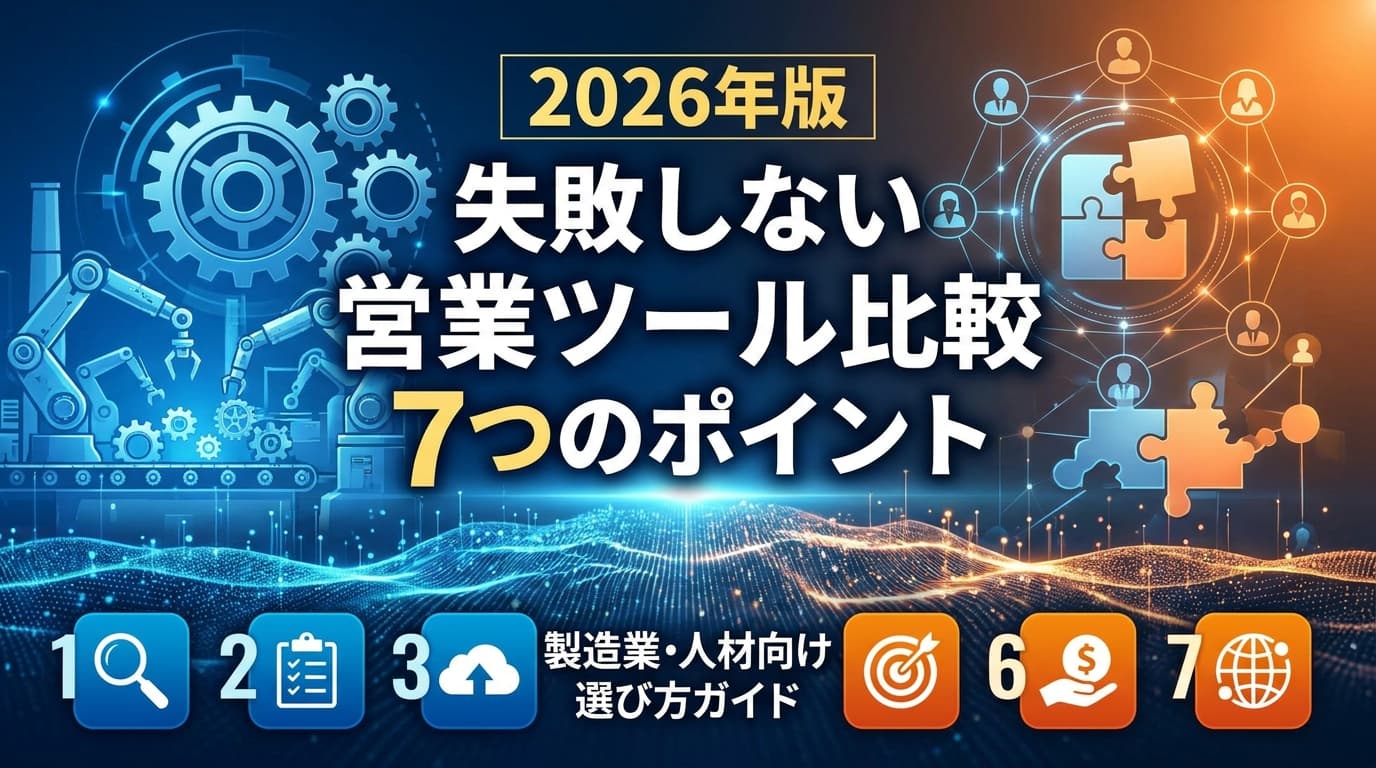 【2026年版】失敗しない営業ツール比較7つのポイント|製造業・人材向け選び方ガイド