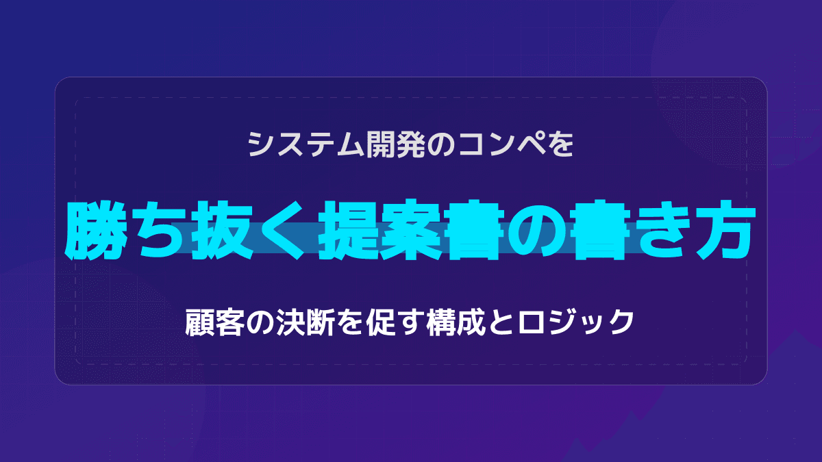 システム開発のコンペを勝ち抜く企画・提案書の書き方|顧客の決断を促す構成と例文