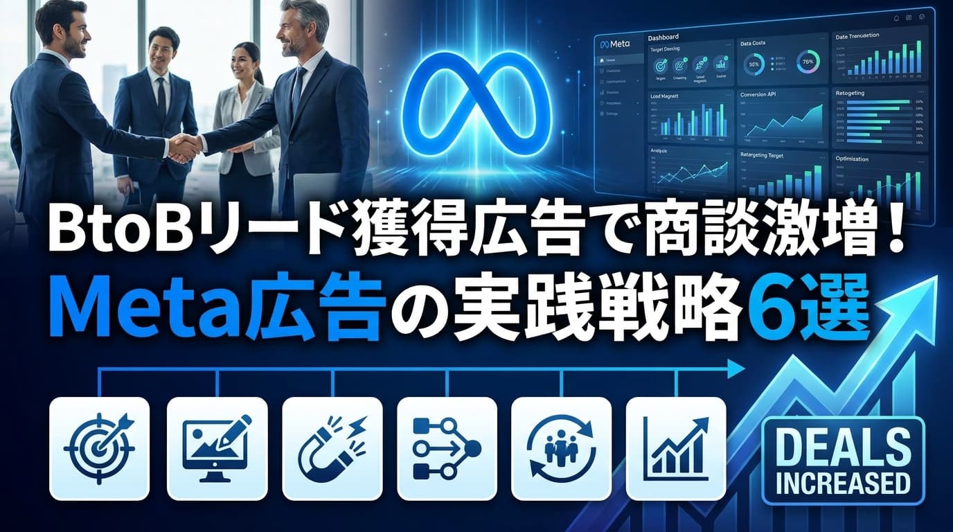 BtoBのリード獲得広告で商談を劇的に増やす!Meta広告の実践戦略6選