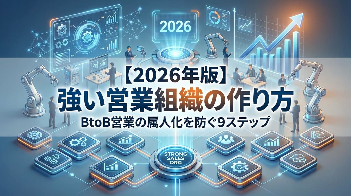 【2026年版】強い営業組織の作り方|BtoB営業の属人化を防ぐ9ステップ