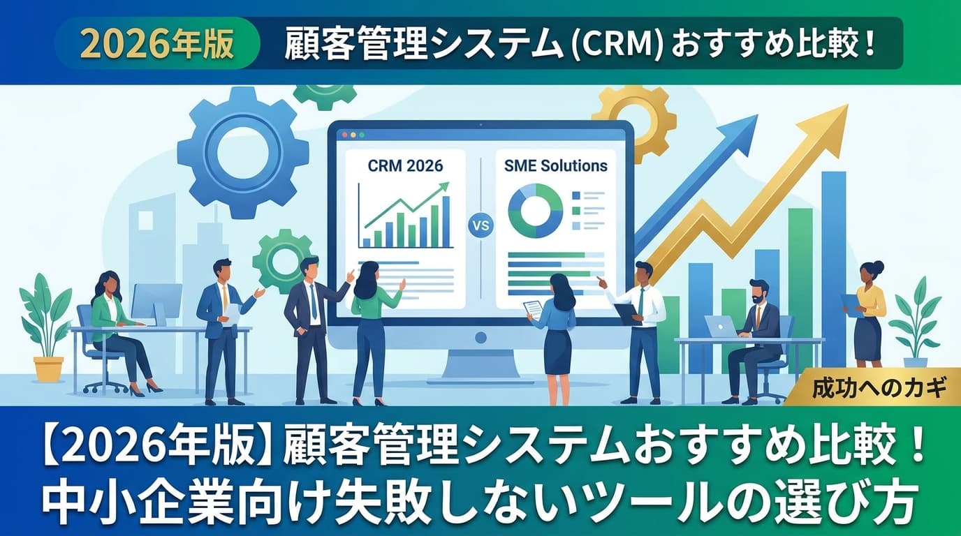 中小企業向け顧客管理システムおすすめ比較7選【2026年版】失敗しない選び方と費用相場