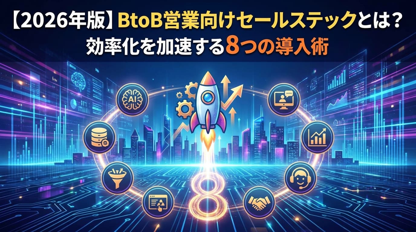【2026年版】BtoB営業向けセールステックとは?効率化を加速する8つの導入術
