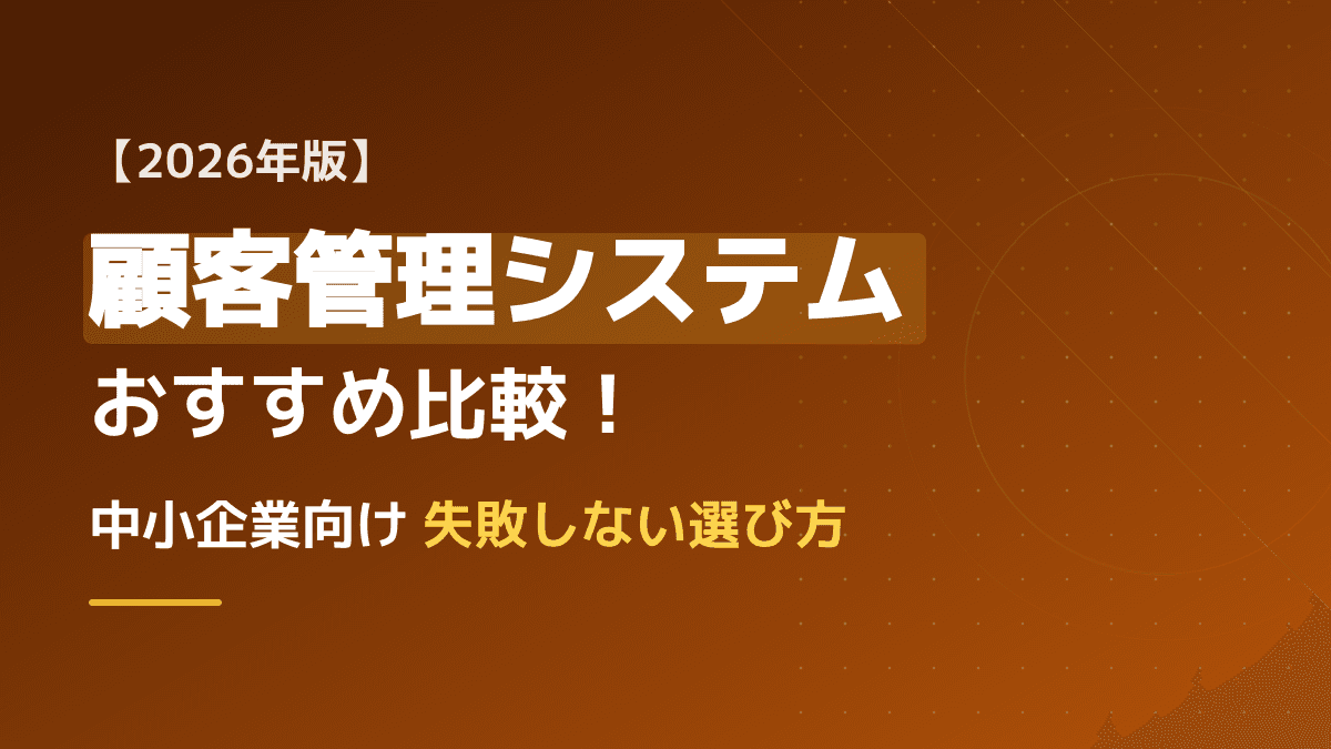 【2026年版】顧客管理システムおすすめ比較!中小企業向け失敗しないツールの選び方